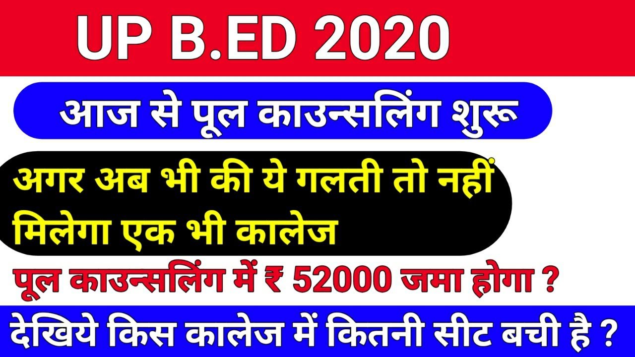 आज से पूल काउन्सलिंग शुरू /upb.ed pool counseling process/b.ed pool counseling 2020
