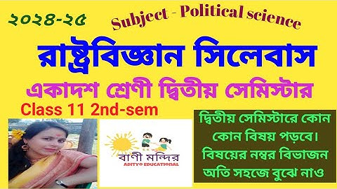 রাষ্ট্রবিজ্ঞান সিলেবাস/একাদশ শ্রেণী/দ্বিতীয় সেমিস্টার/political science syllabus/class11 2nd-sem