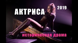 Исторический фильм 2019  -  кино - смотреть фильм - хороший фильм - фильм онлайн