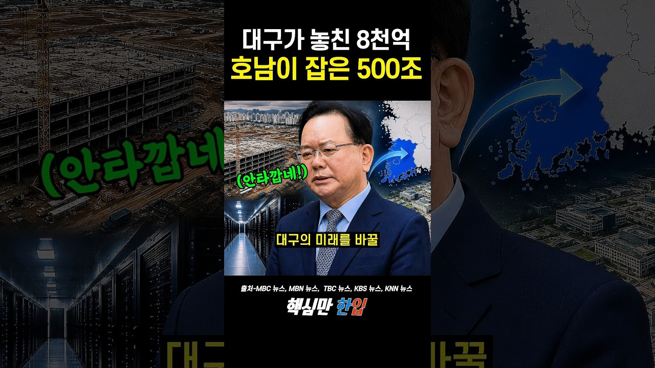 대구에 들어오기로 한 건 취소되고 호남에 집중되는 상황에 당황한 대구시민
