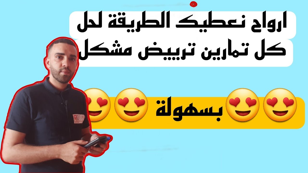 تمارين لترييض مشكل للسنة الرابعة متوسط
