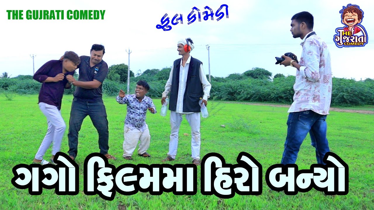 Gago fillm ma hiro baniyo || gago ફિલ્મ માં હીરો બન્યો || deshi comedy || comedy video ||gaga video