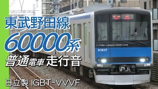 日立IGBT 東武60000系 アーバンパークライン普通電車走行音 柏→船橋