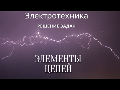 Электротехника (ТОЭ). Лекция