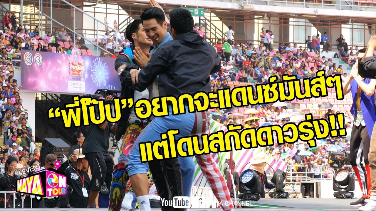 [HD] “พี่โป๊ป” อยากจะแดนซ์มันส์ๆ แต่โดนสกัดดาวรุ่ง I งาน 49 ปีช่อง 3 งานวัดคาร์นิว้าว | MAYA on Tour