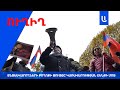Տնտեսվարողների բողոքի ցույցը կառավարության շենքի մոտ ՈՒՂԻՂ Տնտեսվարողների բողոքի ցույցը կառավարության շենքի մոտ ՈՒՂԻՂ