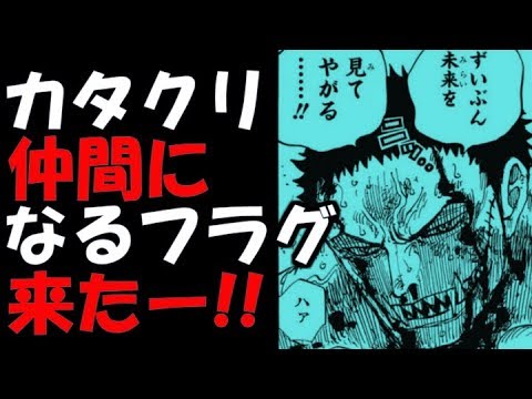 ワンピースネタバレ カタクリ仲間フラグ きたー 考察 Youtube