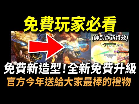 【傳說對決】免費玩家必看！免費新造型全部免費大升級！帥到炸的彈級特效閃到嚇死你！完全不用錢你一定喜歡！官方今年送給大家最棒的禮物沒有之一！