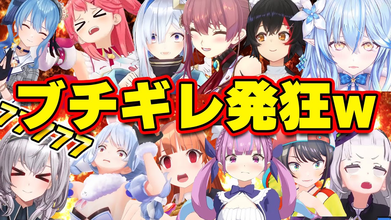 【面白まとめ】突然ブチギレ・発狂するホロメンが面白すぎるwww【ホロライブ切り抜き/みこち/ぺこら/かなた/マリン/あくあ/シオン/スバル/ココ会長】