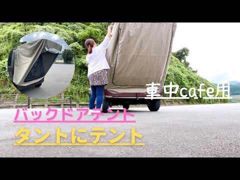 タント/ハッチバックテント/車中カフェ/車中泊