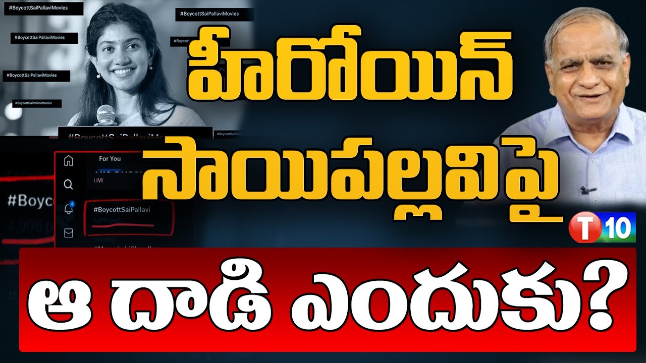 హీరోయిన్ సాయిపల్లవిపై ఆ దాడి ఎందుకు? | Telkapalli Ravi | Sai Pallavi ...