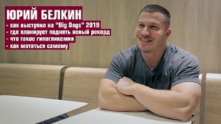 YURY BELKIN about "BIG DOGS 2019"(the link to eng version is in the description)