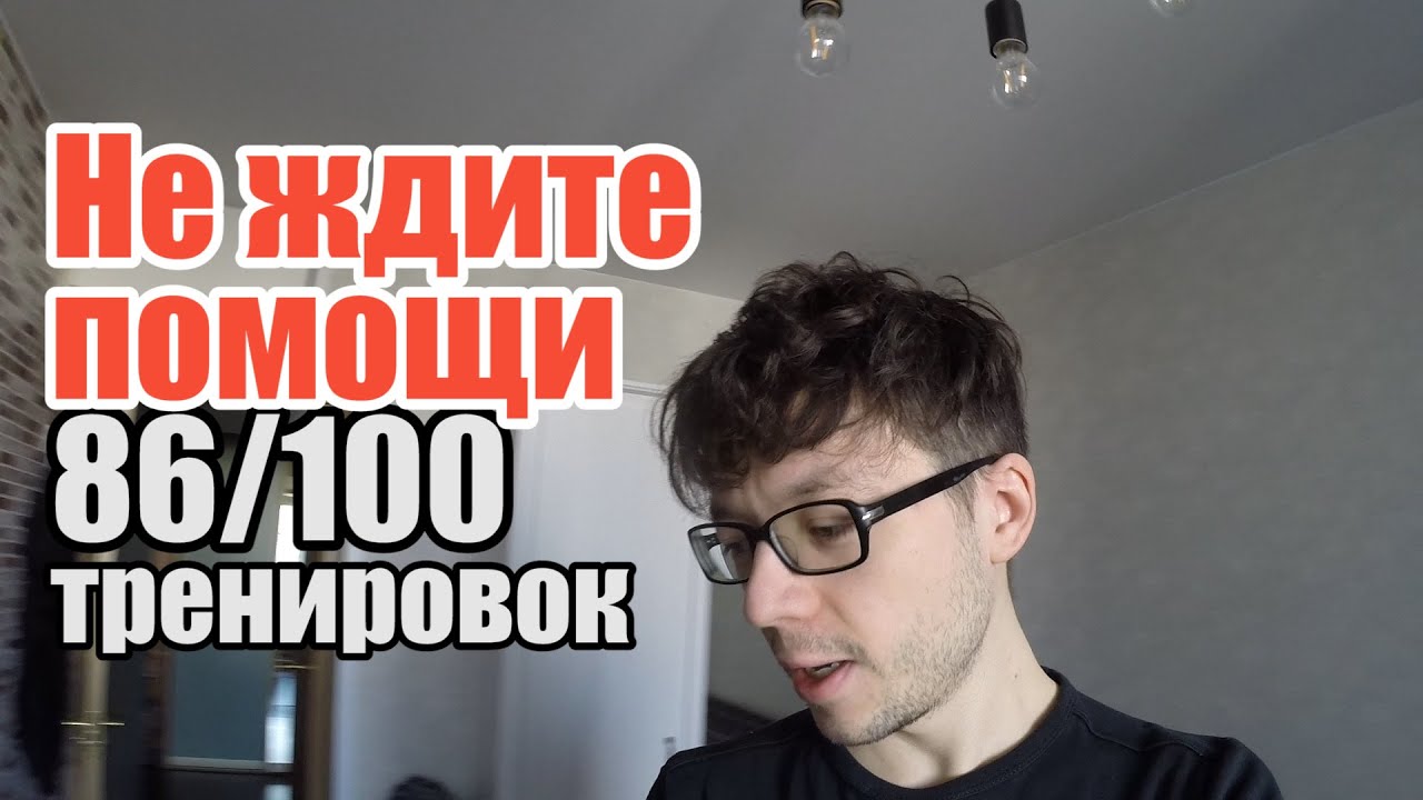 100 тренинг