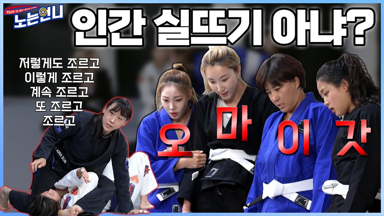 🏃‍♀EP.49 한순간에 게스트에서 조교로, '인간 실뜨기'가 된 지연(a.k.a격투기선수)│[노는언니] 매주 (화) 밤 8:50 E채널