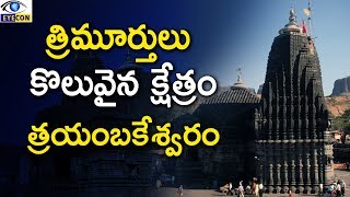 తరమరతల కలవన కషతర...తరయబకశవర Trimbakeshwar Temple - Nashik,