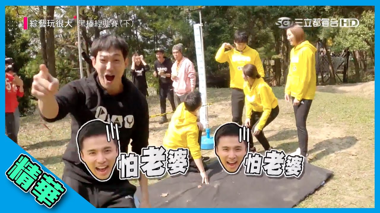 【威廉一句話，我要進去囉～直接開撩人妻童彤！有身高優勢的矮豆阿緯，聽到老婆直接腿軟，輸掉比賽！？】綜藝玩很大 精華