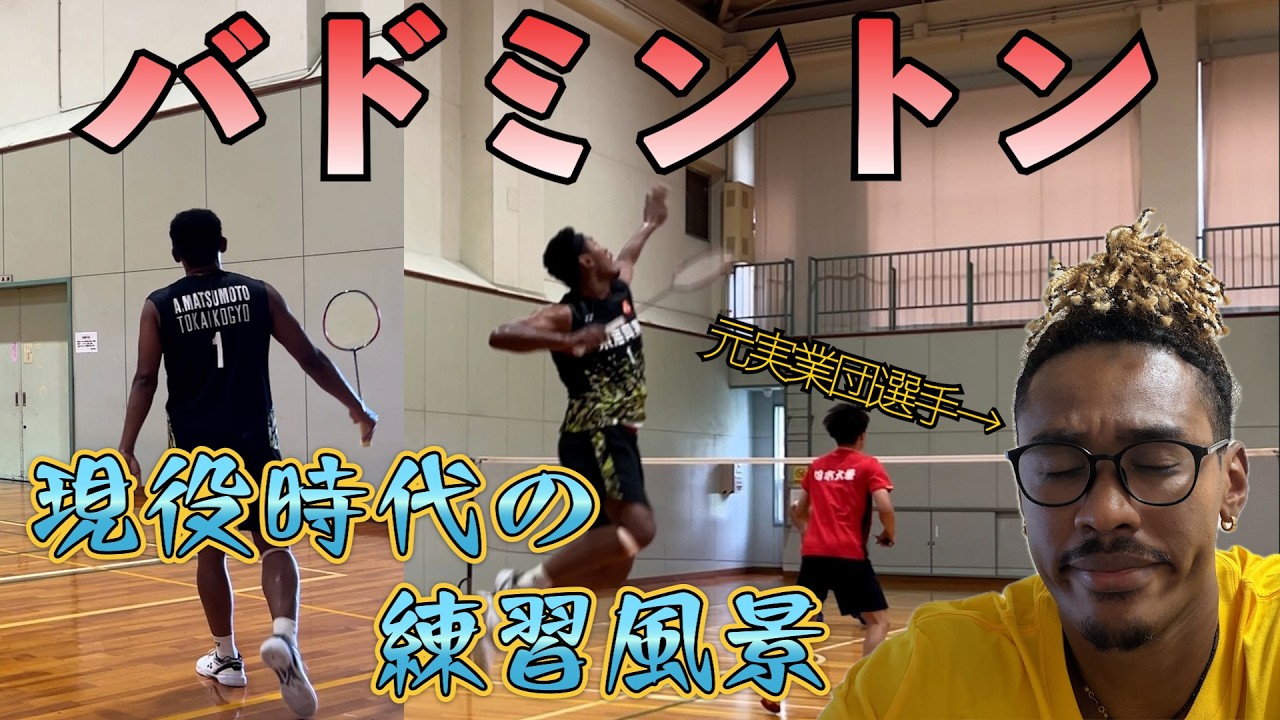 【バドミントン】現役時代の練習風景が騒がしかった