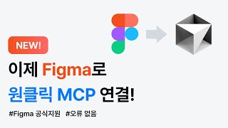 [신버전] 드디어 Figma 자체적으로 MCP 지원. 지금 바로 연결해보기! #커서 ai #피그마 #dev 모드
