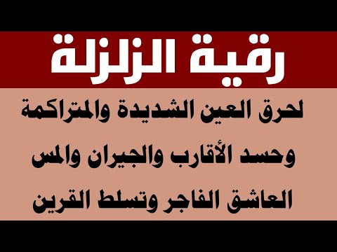 رقية الزلزلة مكررة لحرق العين الشديدة وحسد الأقارب والجيران السحر والتابعة وتحصين البيت والعائلة رقية الزلزلة مكررة لحرق العين الشديدة وحسد الأقارب والجيران السحر والتابعة وتحصين البيت والعائلة