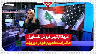 آمریکا از ترس فروش نفت توسط ایران حاضر است تحریم‌های خود را هم دور بزند!