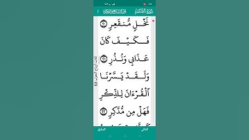 آيات رائعه من سوره القمر ترتيل وتجويد 🤩