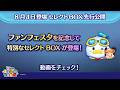 8/4登場セレクトBOX先行公開！「ツムツム・ファンフェスタ」にあわせて特別なセレクトBOXが登場！さっそく動画でチェック！【ツムツム公式】