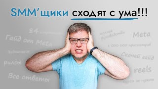 Разбор нашумевшего ГАЙДА по рилс от Meta. СПОЙЛЕР: все плохо!