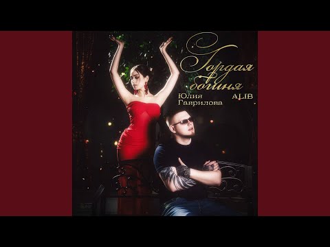 ALIB, Юлия Гаврилова - Гордая богиня 2.0 (Remix)