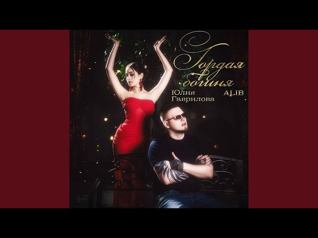 Гордая богиня