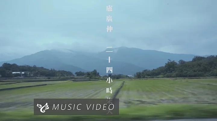 盧廣仲 Crowd Lu 【二十四小時柒天】Official Music Video - 天天要聞