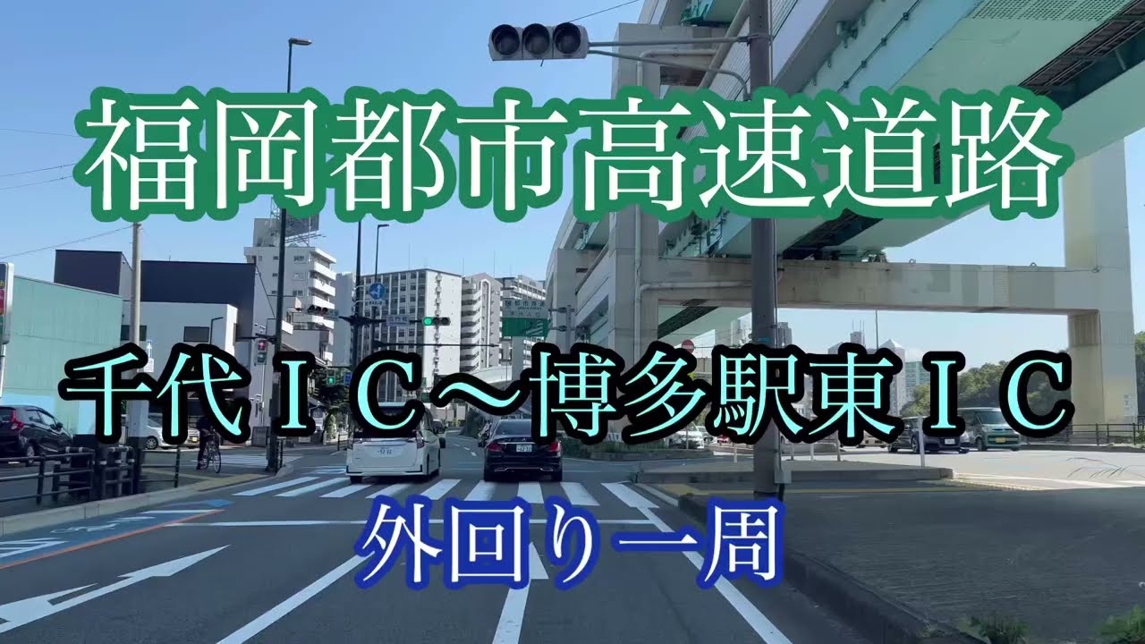 福岡都市高速道路《千代IC〜博多駅東IC》外回り一周 走行車載