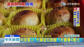 20190908中天新聞 蛋酥之亂! 凌晨摸黑排隊買嘸 代購價漲2.5倍