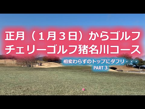【ゴルフラウンド】正月からゴルフ　チェリーゴルフ猪名川コース Part3　１００から抜け出せないポンコツたち