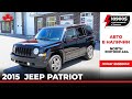 Целые авто из Канады до 11000 $ . 2015 Jeep Patriot North Edition. 4x4. 65000 км. 10900 USD c таможн