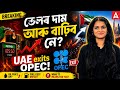 Will Petrol Prices Skyrocket? | UAE Exits OPEC | Big Impact on India | APSC