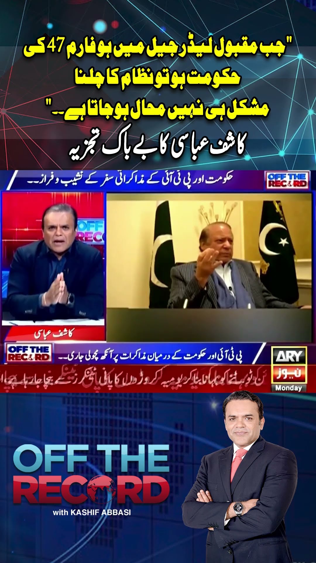 Kashif Abbasi's critical analysis #imrankhan #pti #offtherecord #kashifabbasi #breakingnews