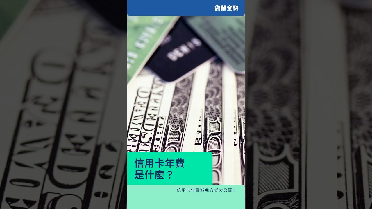 信用卡年費指南｜信用卡年費怎麼繳？如何減免？年費省錢指南一次看- Roo.Cash