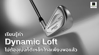 ไม่อยากเบ่งแต่ตีไกล เรียนรู้ค่า Dynamic Loft ซ้อมกอล์ฟไม่ต้องเบ่งจนเสียวง ก็ตีเหล็กไกลเพียงพอแล้ว