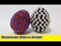 Яйцо из Бисера Мастер Класс! Пасхальное Яйцо из Бисера / Tutorial: Egg from Beads Master Class!