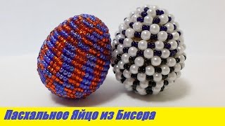 Яйцо из Бисера Мастер Класс! Пасхальное Яйцо из Бисера / Tutorial: Egg from Beads Master Class! Яйцо из Бисера Мастер Класс! Пасхальное Яйцо из Бисера / Tutorial: Egg from Beads Master Class!