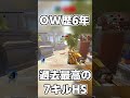 オーバーウォッチ過去最高のクリップ #shorts