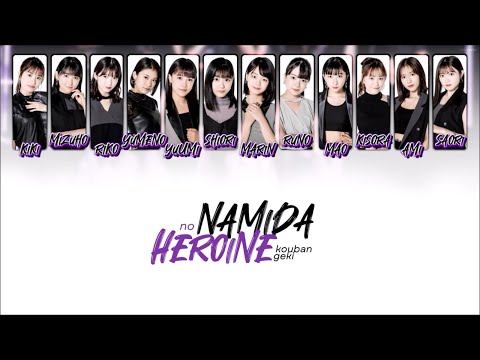 Tsubaki Factory つばきファクトリー - 「 涙のヒロイン降板劇 」/ Namida no Heroine Kouban Geki [ 歌割り / KAN/ROM/ENG LYRIC ]