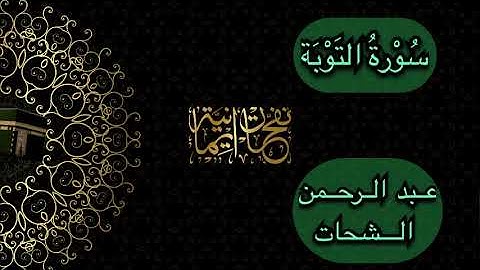 سورة التوبة  | القارئ : عبد الرحمن الشحات 💛