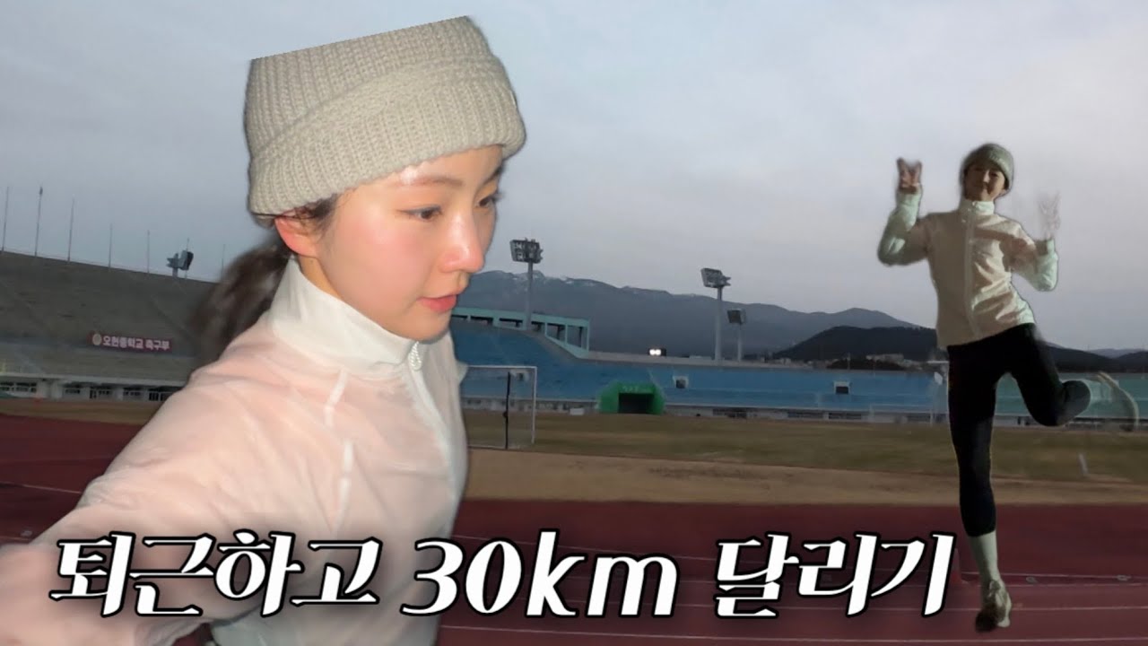 퇴근하고 달리기 | 트랙훈련, 장거리훈련 | 풀코스 도전