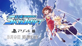 『幻走スカイドリフト』PlayStation4版 リリーストレーラー