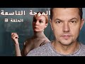 الحب الأبدي تتشابك أقدارهم مرة أخرى بعد عشرين عام الموجة التاسعة الحلقة 3 