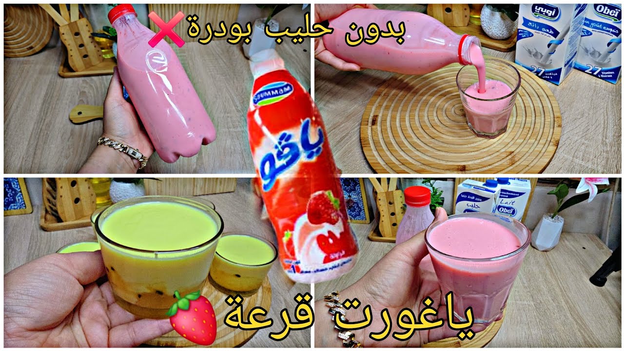 من ليوم متزديش تشريه⁉️حضري لتر نتاع ياهورت🍓 راح تولي مدمنة عليها بدون حليب مجفف❌تحفة وبنين😋