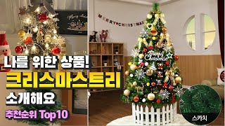 크리스마스트리 나를 위한 상품! 소개해요 추천 TOP10