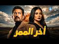حصرياااا فيلم أخر الممر بطولة عمرو سعد رانيا يوسف Full HD 