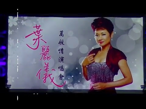 20131022, Francis Yip, 葉麗儀, 多倫多演唱會, Casino Rama